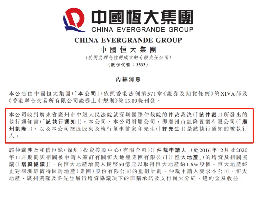 深夜，恒大公告！许家印成被执行人！(图1)