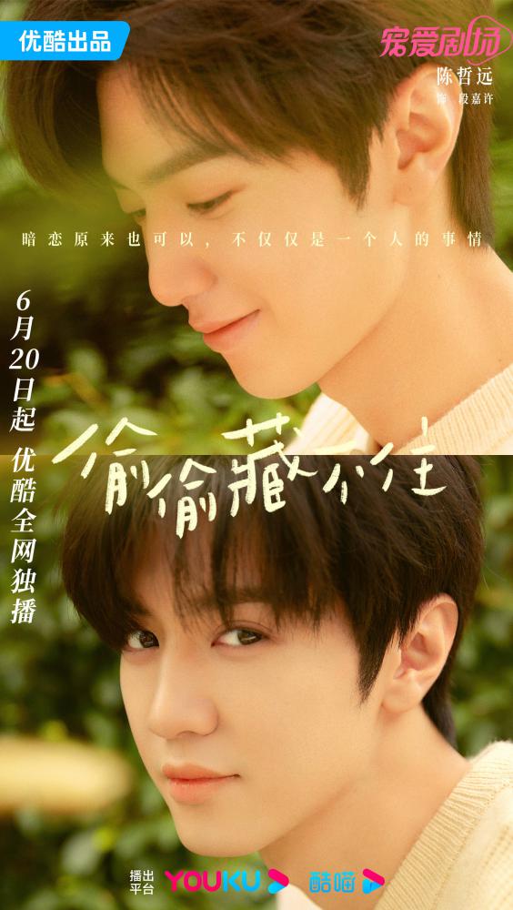 《偷偷藏不住》今日开播 陈哲远版段嘉许令人期待(图1)