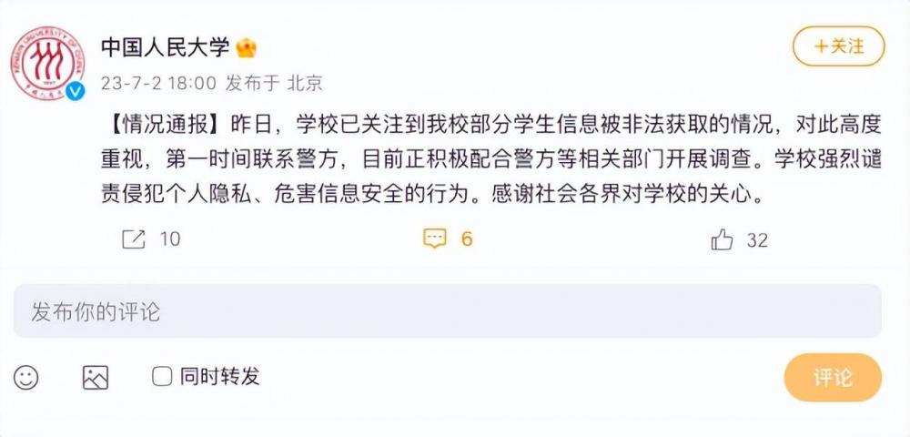 部分学生信息被非法获取，中国人民大学：正配合警方开展调查(图1)