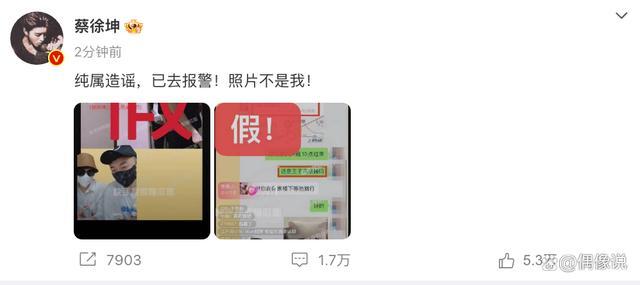 蔡徐坤回应“亲密照”：不是我，已报警，纯属造谣！