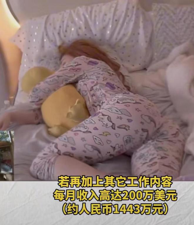 躺赚！美国女网红直播睡觉月入超1400万(图3)
