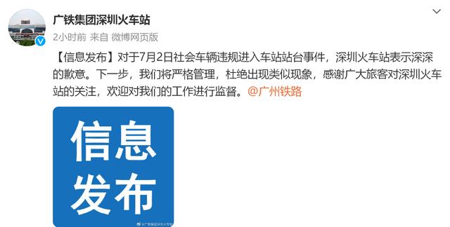 私家车竟开上火车站台！深圳站道歉(图2)