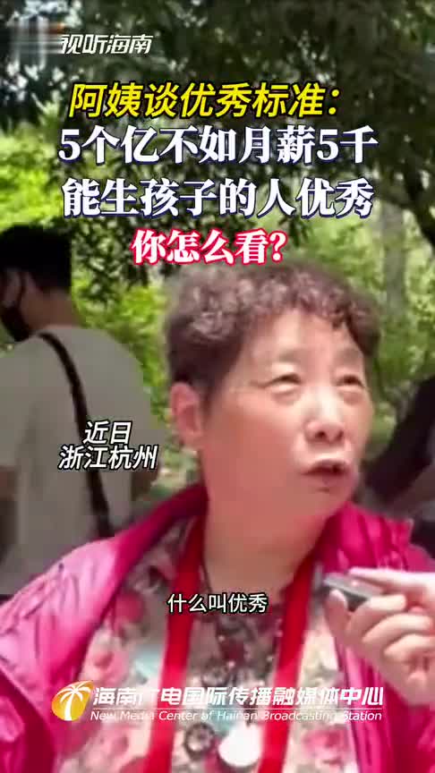 女子回应赚5亿不如月薪5千生娃好(图1)