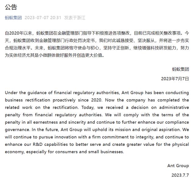 蚂蚁集团回应被罚 71.23 亿元:诚恳接受、坚决服从(图1) 蚂蚁集团回应被罚 71.23 亿元:诚恳接受、坚决服从(图1)
