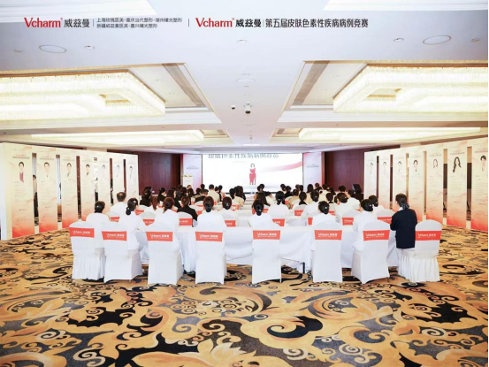 1731899063938077.png Vcharm威兹曼第五届皮肤色素性疾病病例竞赛在上海玫瑰完美收官(图1)