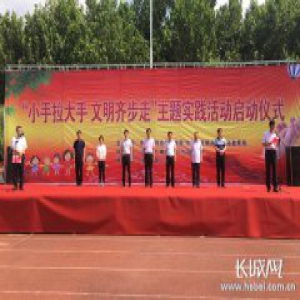 沙河市举行“小手拉大手，文明齐步走”启动仪式活动