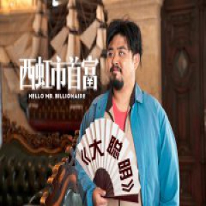 《西虹市首富》宣传曲《大聪明》 爆笑洗脑上线