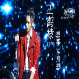 新版《流星花园》道明寺之歌上线 王鹤棣霸气演唱《想都不要想》