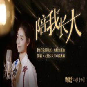 火箭少女101段奥娟献声电影《快把我哥带走》