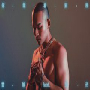 黄旭&艾热合作单曲《你能看到我》惊喜上线 音乐道路坚守自我