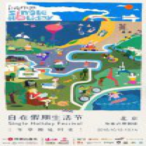 网易云音乐Single Holiday自在假期生活节将于10月中旬举行