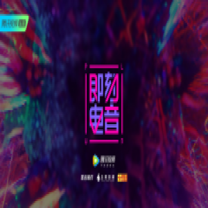 腾讯视频携手Tomorrowland 中国电音扬声世界