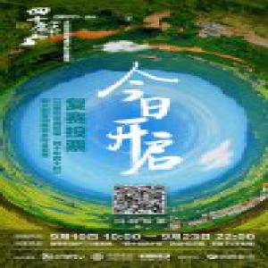 《四十年四十村》复赛开启 四十村向“十佳”发起冲刺