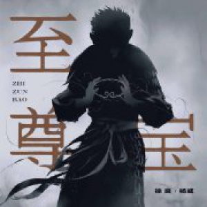 徐良“超级音乐计划”火热继续 单曲《至尊宝》惊喜呈现