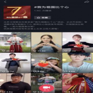 “我为祖国比个心”影响力持续爆棚