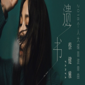 诠释生命感悟 蔡健雅新专辑首波单曲《遗书》酷我音乐真情上线