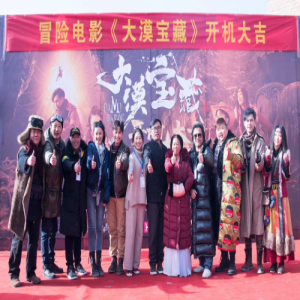 《奇途之大漠宝藏》12月4日开机 深入大漠开启夺宝冒险