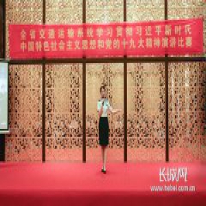 河北省交通运输系统举办“中国梦·劳动美” 演讲比赛