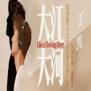 王凯酷我音乐真情演绎《大江大河》令同名电视剧未播先火