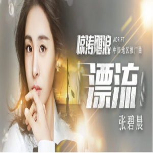 耳朵怀孕！张碧晨《漂流》上线酷我音乐获网友狂赞