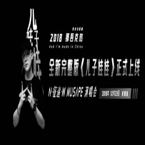 全新《儿子娃娃》酷我音乐上线 那吾克热用说唱让国魂炸裂