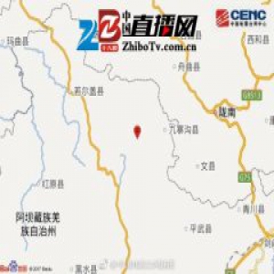 四川九寨沟县附近发生7.0级左右地震 震源深度20千米