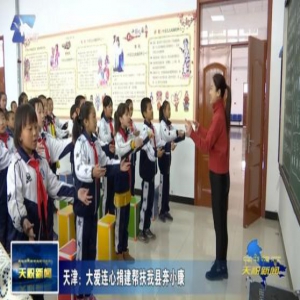 天津：大爱连心援建我县帮扶奔小康