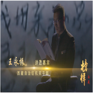 《榜样·西藏》一：耿耿忠心照雪山——孔繁森