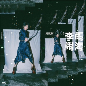 李雨发表三专首单《闹海》展现蜕变风格
