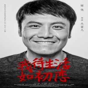 姬他《我待生活如初恋》曝人物海报