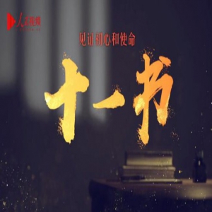 第一集 贺页朵的“宣誓书”