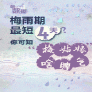 梅雨期最短4天？你可知“梅姑娘”是啥脾气？