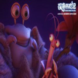 《深海历险记》曝歌舞片段 海底萌物集结魔性尬舞