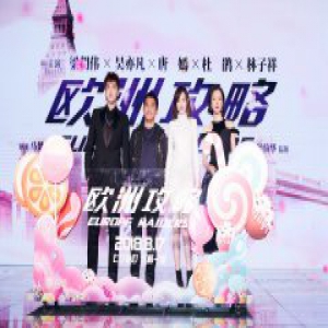 吴亦凡亮相《欧洲攻略》首映 梁朝伟赞其前途无量