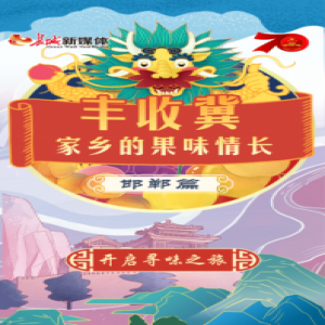【H5】丰收冀 家乡的果味情长——邯郸篇