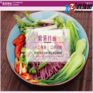 面条中的大学问 日鑫带你认识神奇的紫薯面条