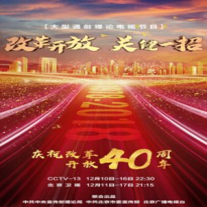 大型通俗理论电视节目《改革开放 关键一招》即将播出