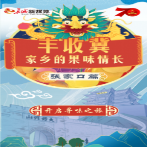【H5】丰收冀 家乡的果味情长——张家口篇