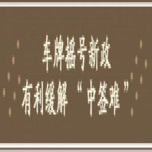 小浙漫评︱便民新规施行 本期新闻漫画和你话民生