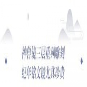 铜镜中有瑞兽有神话 绍兴曾是铸镜中心