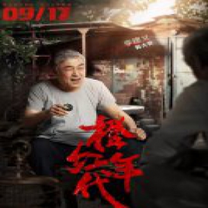 《橙红年代》郭大爷成“泪点担当” 三道菜二两酒看李建义温情叙暖