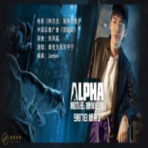 摩登兄弟刘宇宁为《阿尔法：狼伴归途》献唱