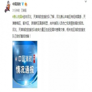 消防力量正赶赴唐山震中 目前尚未接到人员伤亡和房屋倒塌报告