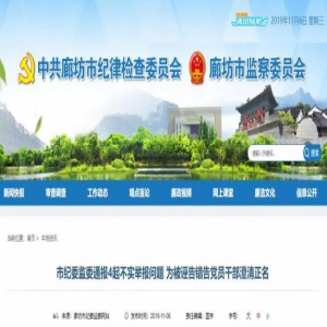 为受到不实举报的干部正名！河北2市通报来了