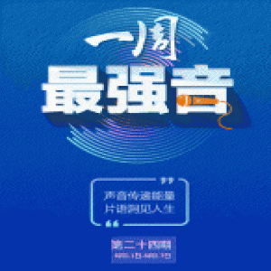 一周最强音丨中国的白开水厉害得不得了