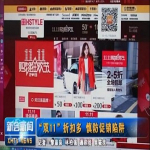 干货来了！双11消费提示 提醒“剁手”前先要“避坑”