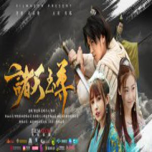 《诸天至尊》9月19日上线 《香蜜》后又一东方玄幻爆款来袭