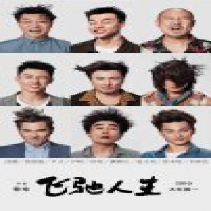 黄景瑜搭档韩寒沈腾 《飞驰人生》变身赛车手