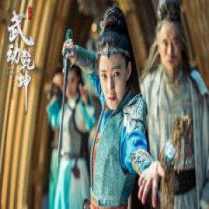 《武动乾坤》收官悬念迭出 王丽坤身世之谜将揭晓