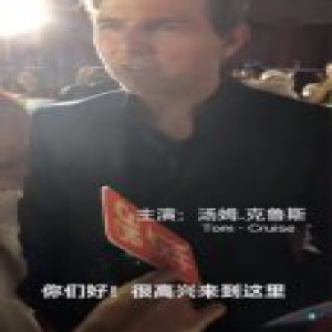 《碟中谍6》首映之夜 阿汤哥现场问候快手老铁